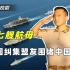 7艘航母就想围堵中国？美军高调行动却暴2大问题，中国完全不怵