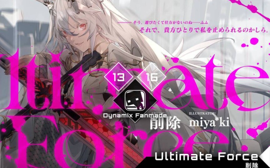 【DYNAMIX FANMADE】Ultimate Force GIGA16/MEGA13 谱面预览