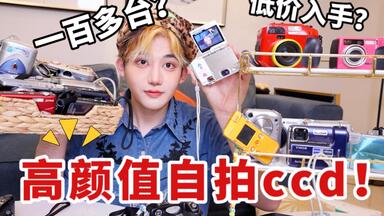 女明星都爱<em class="keyword">ccd</em>？一百多拍出复古胶片感！如何低价入手？高颜值自拍<em class="keyword">ccd</em>分享来啦！