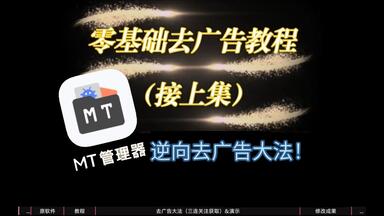 『<em class="keyword">去广告</em>大法』零基础 MT管理器 安卓逆向（接上集）