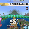 《我的世界之烦人的村民2.0》第二十一期_我的世界_实况解说