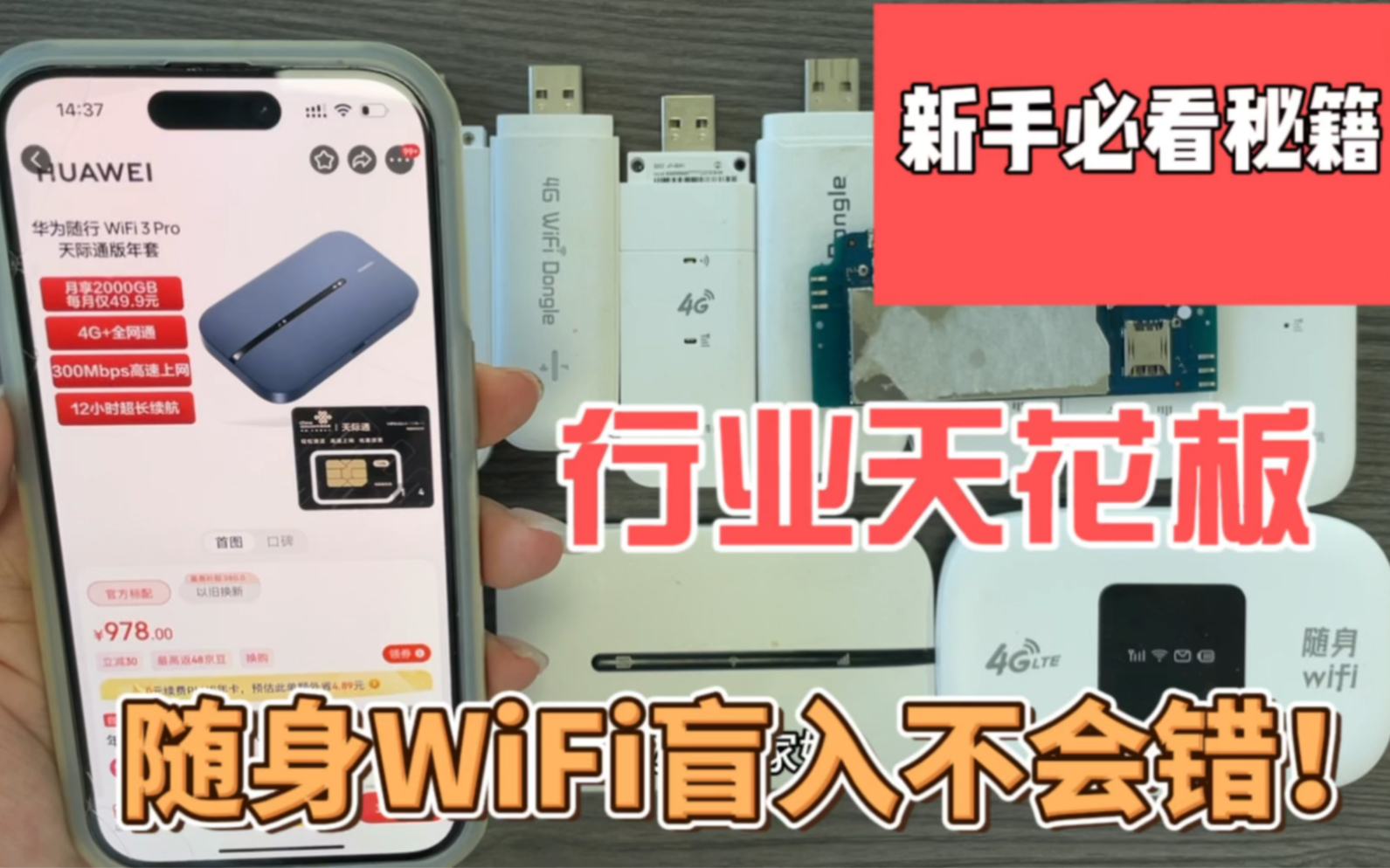 随身WiFi推荐天花板华为天际通！不接受反驳！土豪盲入不踩雷！