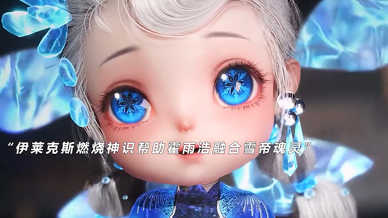 【绝世唐门】：霍雨浩融合雪帝魂灵 大明二明人形建模曝光