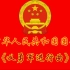 中华人民共和国国歌《义勇军进行曲》