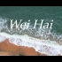 【旅行短片|威海的海】自由像海风一样永不停歇