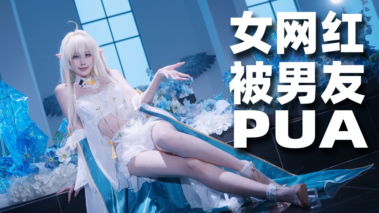 女网红惨遭男友PUA？！分手后能找到新男友吗？【二次元脱单日记】