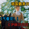 俄罗斯最美女沙皇 ！一口气看完《伊丽莎白女皇》第一季