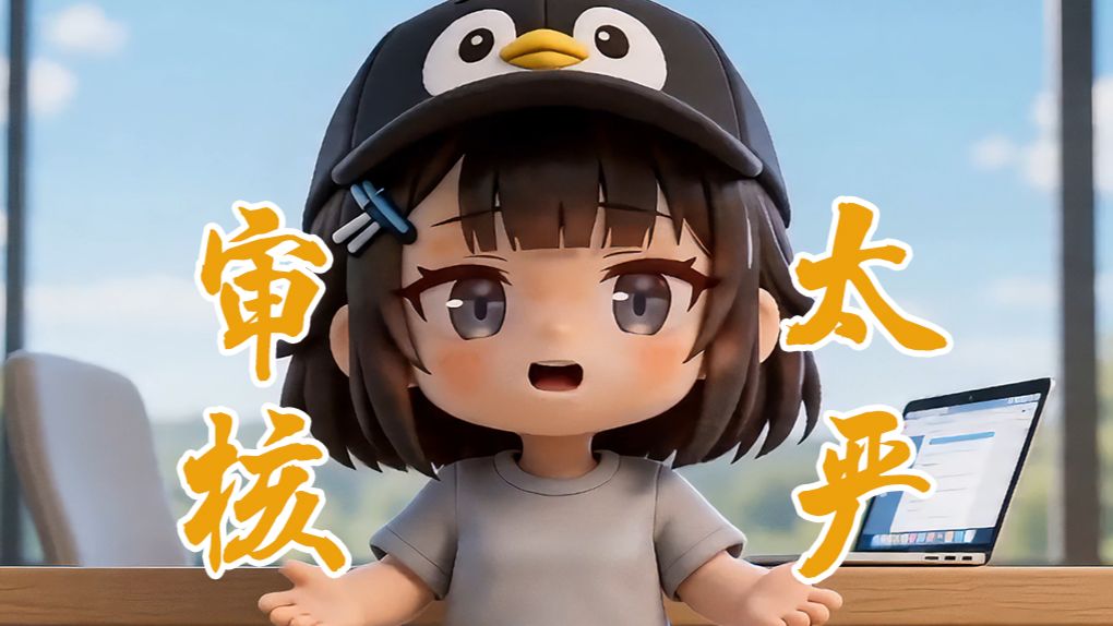 审核太严了呀！小企鹅有话想和大家说！