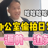 办公室偷拍日常（巨好笑哈哈哈哈哈哈