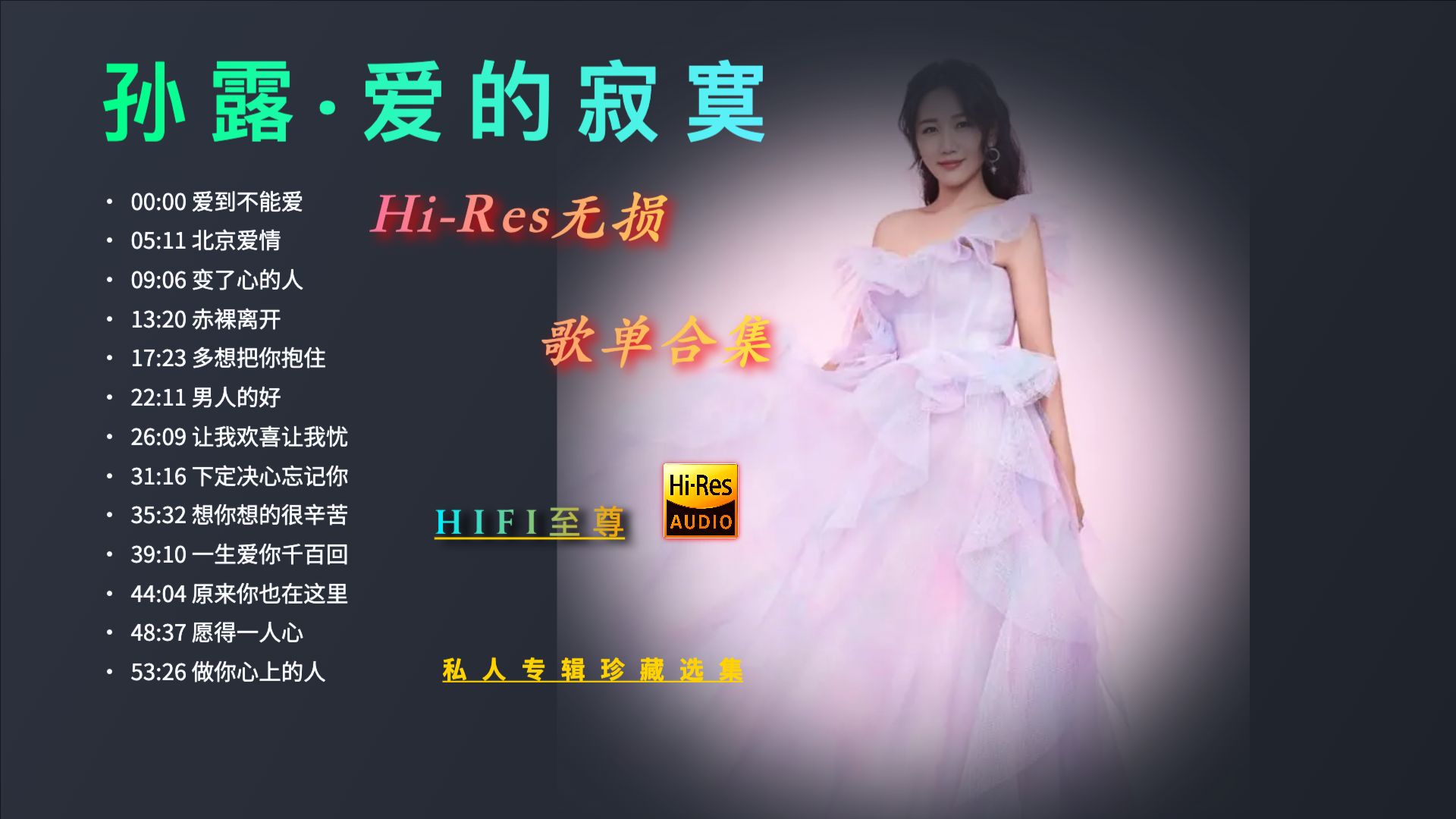 孙露《爱的寂寞》母带至尊试音碟/KTV歌词/音乐/歌单/循环/嘀嗒音频《爱到不能爱》《让我欢喜让我有》《愿得一人心》《一生爱你千百回》