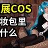 去漫展带点啥？揭秘coser化妆包里有什么