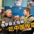 学习中国料理！俄罗斯丈母娘超爱中国菜？