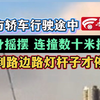 前方轿车行驶途中车身摇摆 连撞数十米护栏 撞到路边路灯杆子才停下