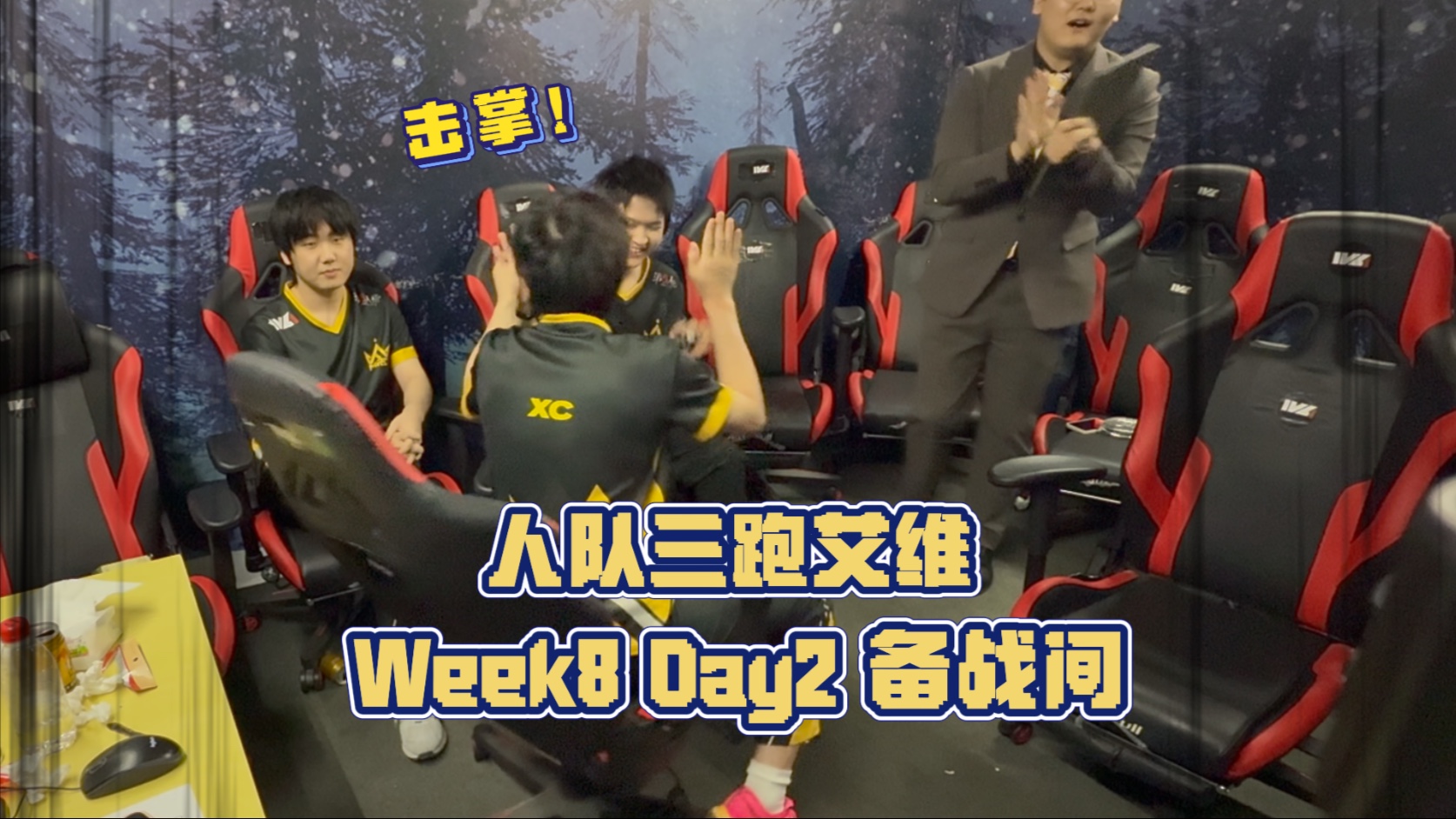 【奇迹备战间】人队三跑时空之影！“三跑了！大预言家！”（击掌）