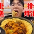 正宗东北铁锅烀饼，排骨牛肉越炖越入味！蘸汤疯狂嗦饼太香了！
