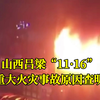 山西吕梁“11·16”重大火灾事故原因查明