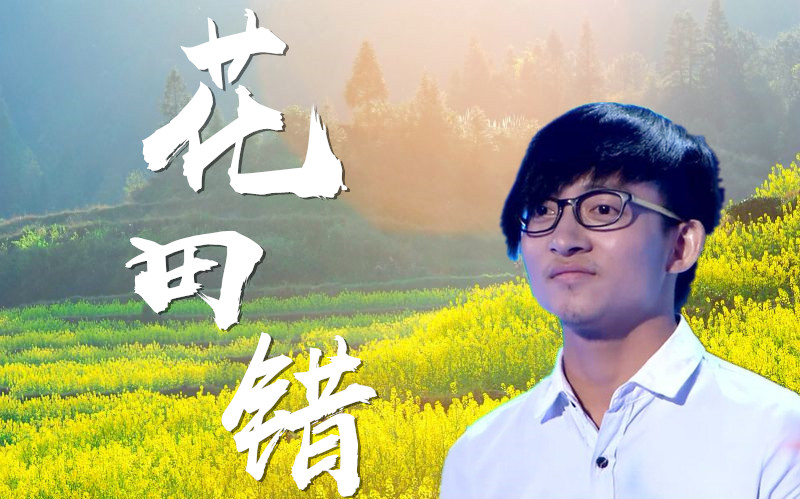花田错 B站