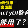 【1月抢先版秋叶大佬包】重磅升级！！ComfyUI整合包全新汉化发布！解压即用 一键启动 工作流版界面 超多节点 ☆更新 ☆汉化 秋叶整合包