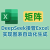 DeepSeek操作Excel，实现图表自动化生成