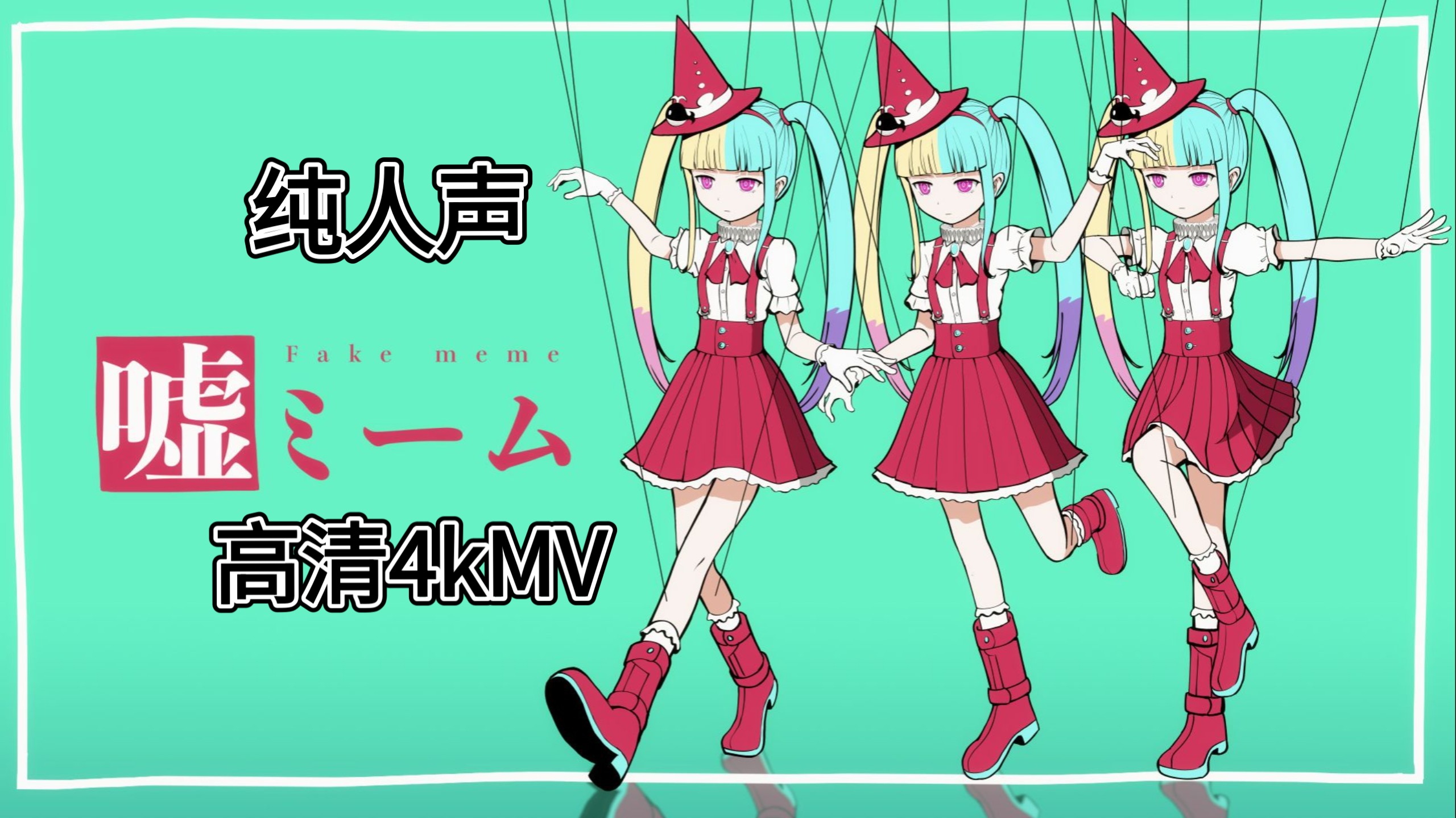 【纯人声/高清4kMV】ピノキオピー - 嘘ミーム feat. 初音ミク