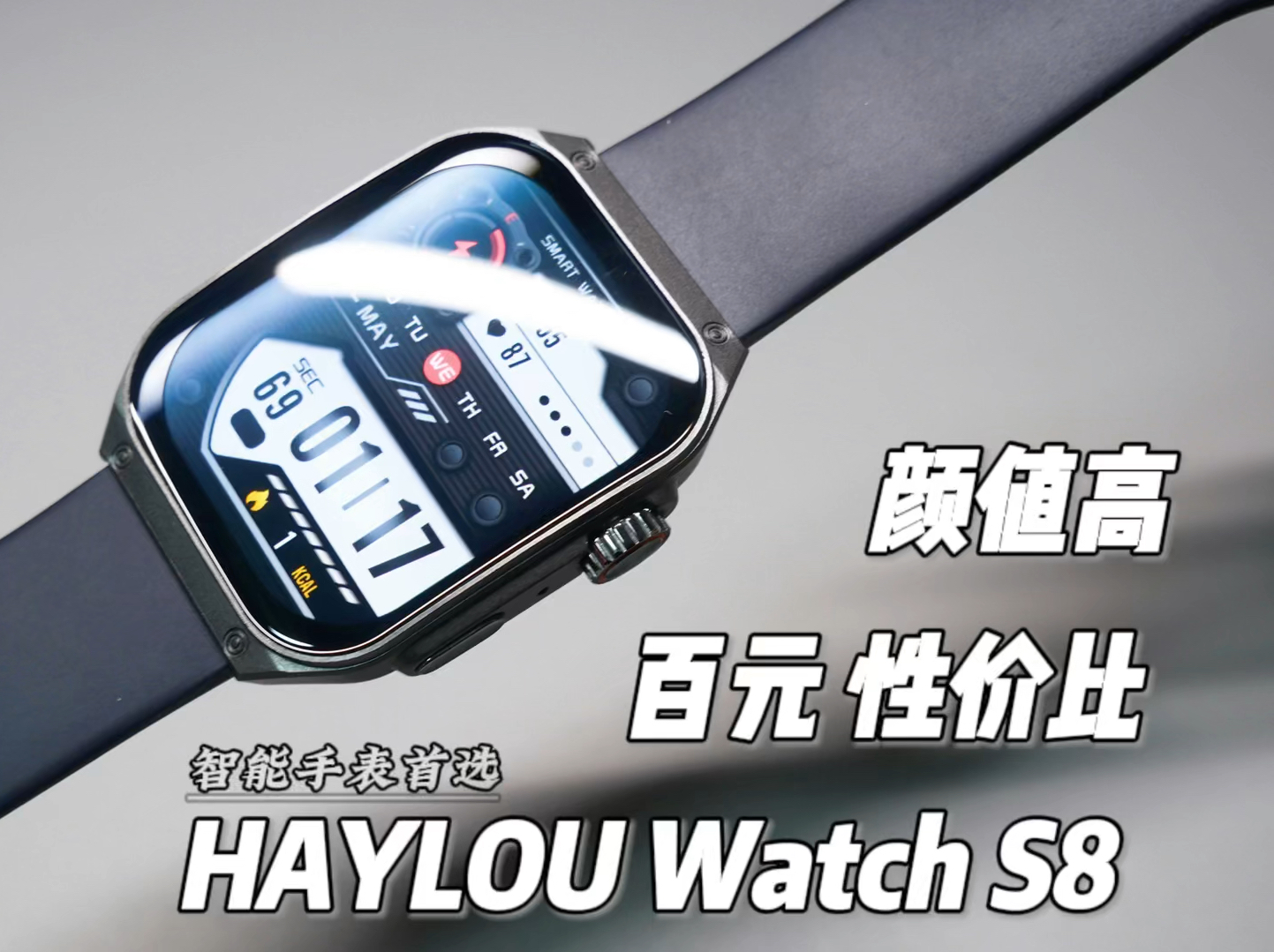 这款200出头的智能手表颜值是真的高！功能丰富实用性还强！HAYLOU WatchS8开箱