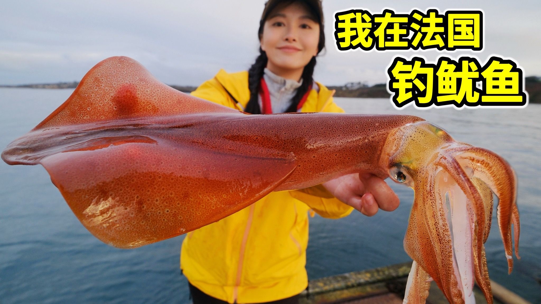 法国钓鱿鱼，耗时3天钓赤红火箭鱿，麻辣爆炒味道鲜