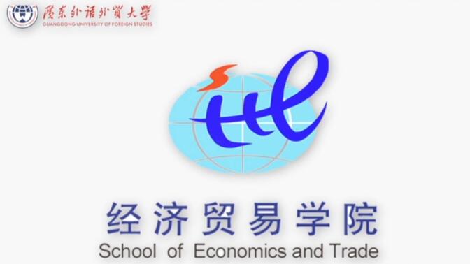广东外语外贸大学经济贸易学院招生宣传片