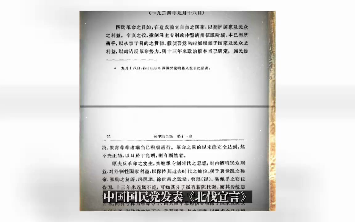 历史上9月18号(中国国民党发表《北伐宣言)