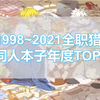 1998~2021全职猎人年度同人本子TOP