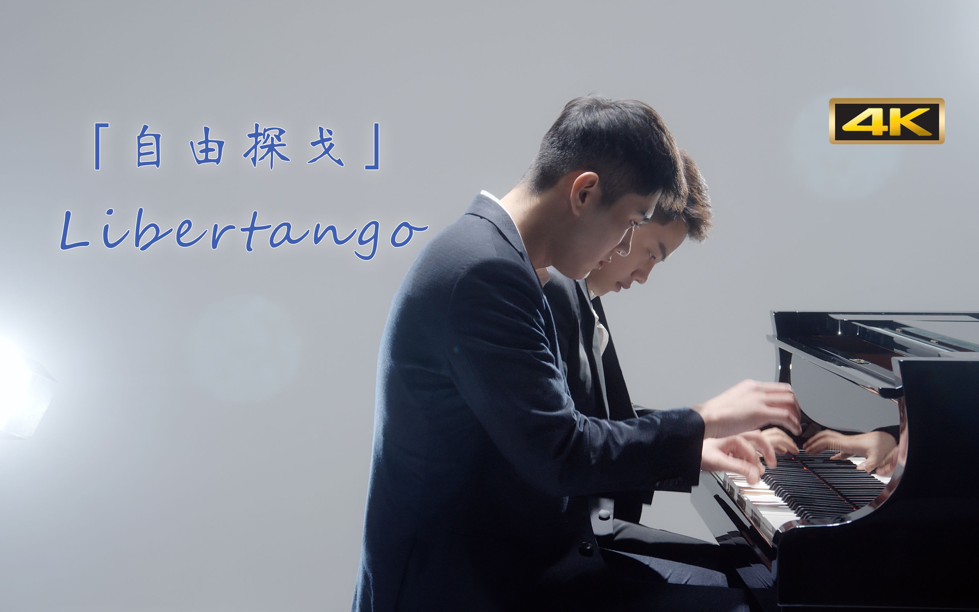 【钢琴】四手联弹 皮亚佐拉「自由探戈Libertango」迅疾的手速加热情沸腾的节奏