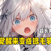 《隐藏萝莉》我一觉醒来后居然变成了银毛萝莉？#爽文小说
