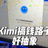 Kimi搞钱的路子好抽象