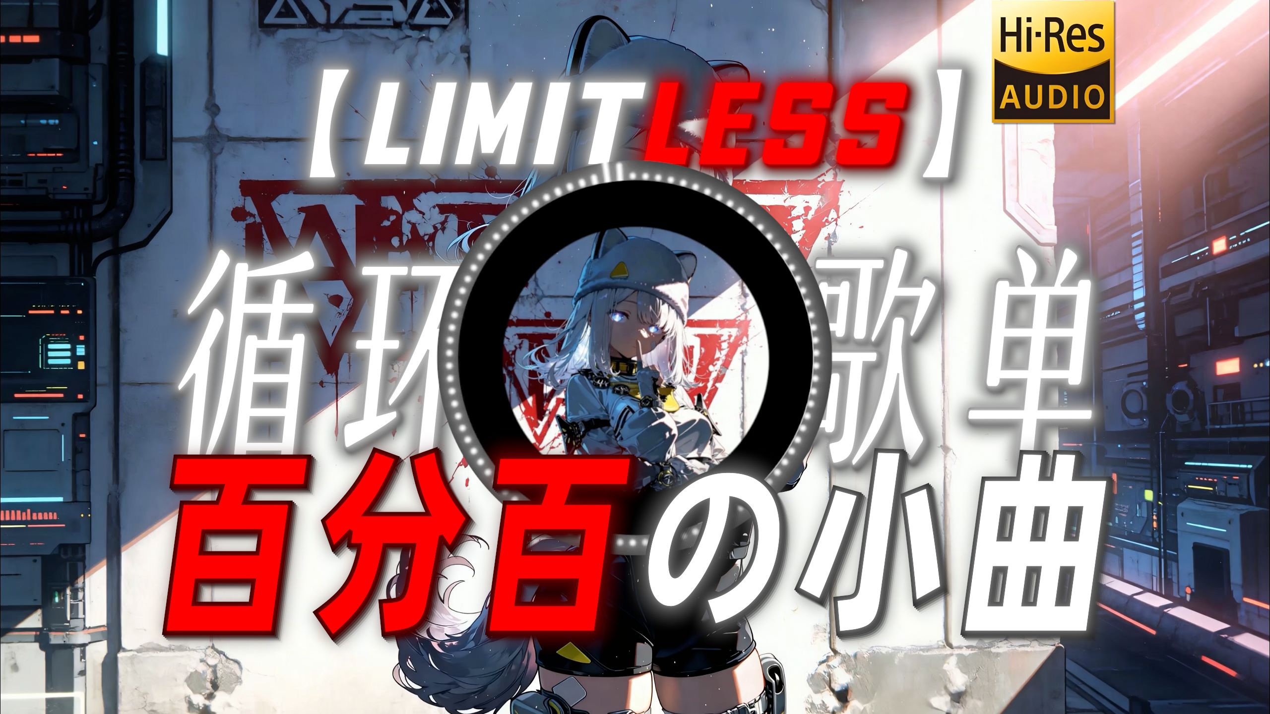 循环歌单|【Limitless】|“【百分百の小曲】”