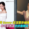 少时 Sunny 近况意外被曝光 联手李秀满大计画曝光｜小娱乐