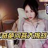 【丸子呦】听说这个女主播可以反手摸肚脐和倒立洗头
