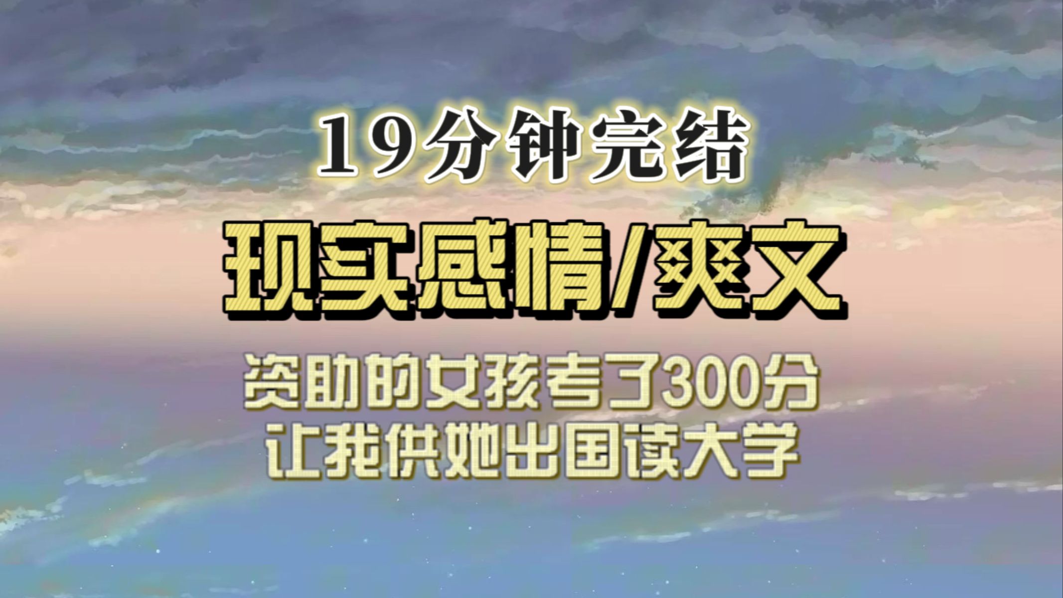 (一口气看完)资助五年的女孩说她高考300分,比去年还低了几十分,让我供她去国外读大学哔哩哔哩bilibili