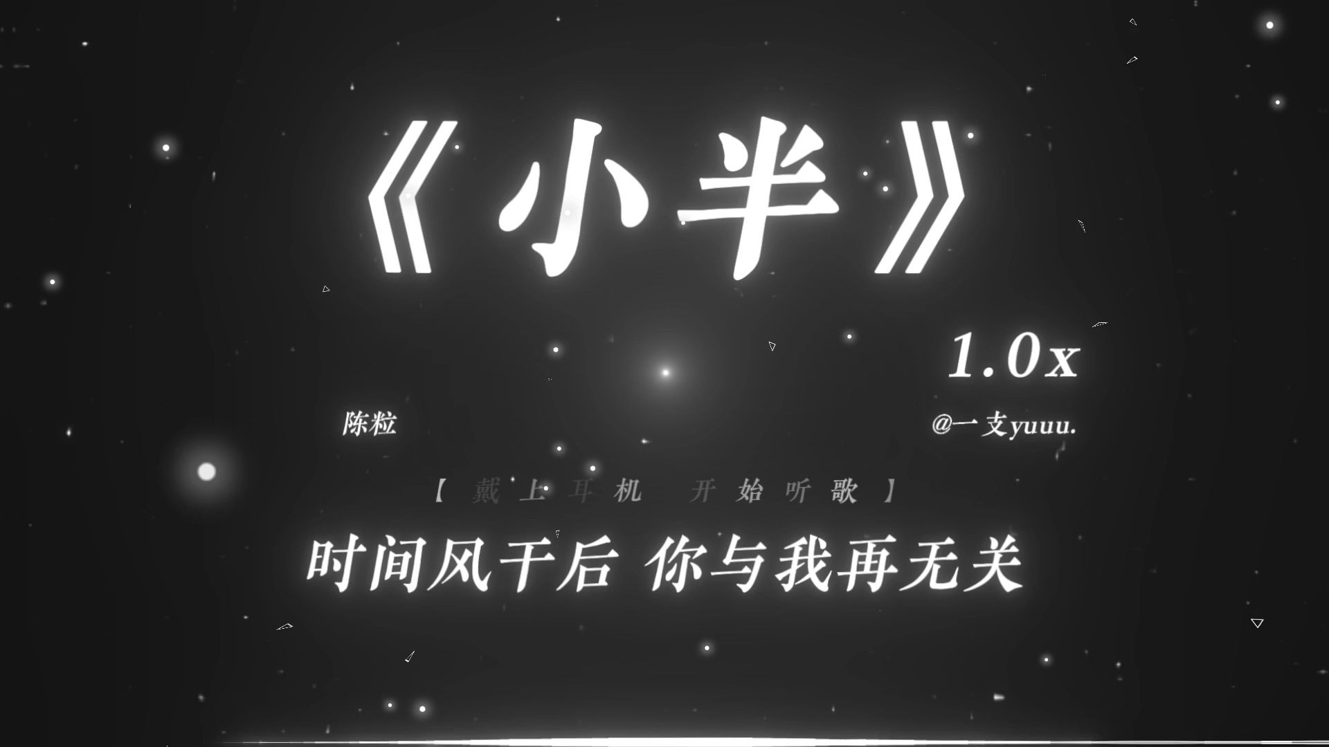 “我对你何止半分真心.”|《小半》