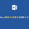 Word技巧：删除页眉横线的6种方法