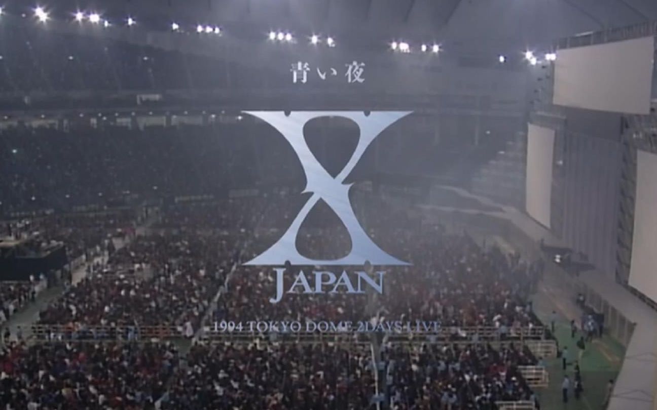 【超清】X JAPAN 青い夜 1994.12.30_哔哩哔哩_bilibili
