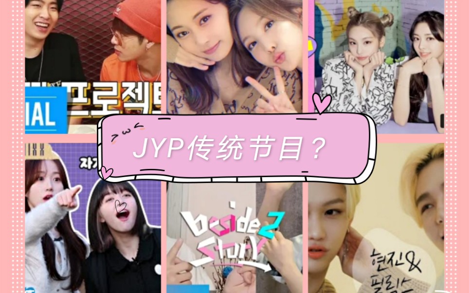 【JYPE】这个是JYP传统节目吗？_哔哩哔哩 (゜゜)つロ 干杯bilibili