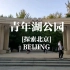 [探索北京]黄昏时分在青年湖公园漫步（原声）