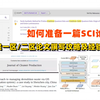 研一研二必看！中科院一区/二区如何快速发表论文？如何靠自己在研究生阶段多产高水平SCI论文？实用经验分享