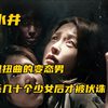 心里扭曲的变态男，虐杀几十个少女后才被伏诛