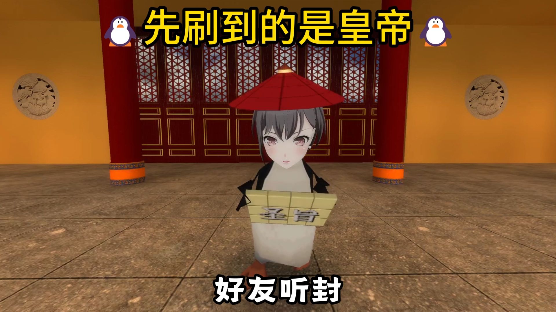 🐧发给你的奴才看🐧