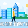 MG动画-自我介绍