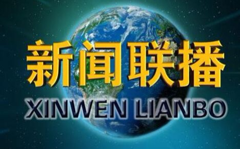 当《新闻联播》遇上万伟康