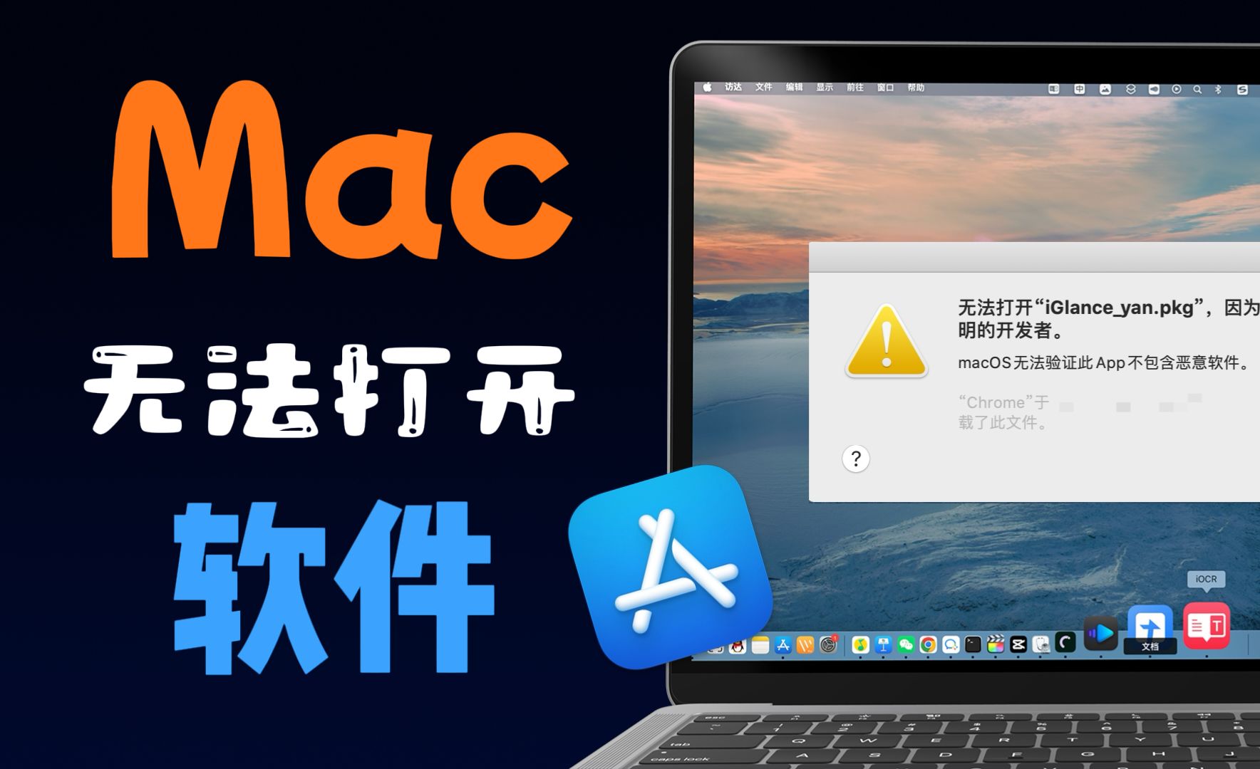 【Mac干货】Mac电脑非App Store软件下载无法打开？