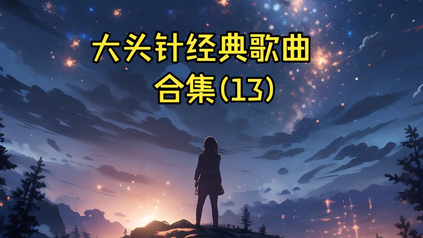 大头针翻唱经典歌曲合集(13)《推开世界的门》《乌兰巴托的夜》《煎熬》《春泥》《假如》《暮色回响》 《此生不换》《给我一个理由忘记》《漠河舞厅》《不仅仅是喜欢