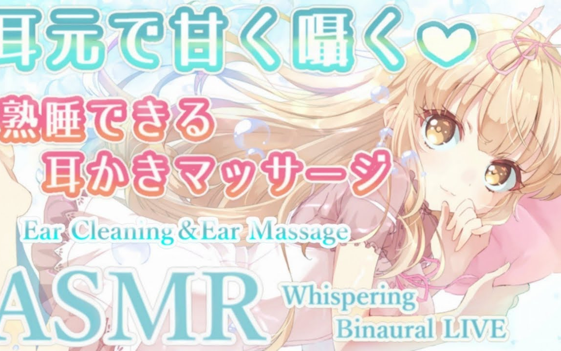 【Macotoまこと】ぞくぞく嗫き吐息♡安眠耳かきマッサージ.深い熟睡へ【Whispering音フェチ】哔哩哔哩bilibili