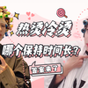 热烫和冷烫哪个保持的时间长？区别不在于烫法，而是烫发的效果